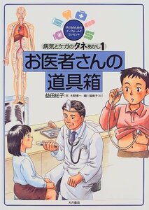 病気とケガのタネあかし―子どものためのインフォームドコンセント〈1〉お医者さんの道具箱　(shin