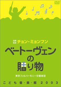 ベートーヴェンの贈り物 ~チョン・ミョンフンこども音楽館~ [DVD]　(shin