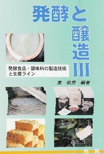 発酵と醸造〈3〉発酵食品・調味料の製造技術と生産ライン　(shin