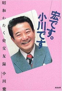 宏です。小川です―昭和わたく史交友録　(shin