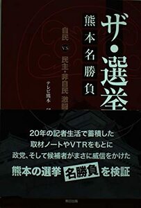 ザ・選挙熊本名勝負―自民vs民主・非自民激闘史　(shin