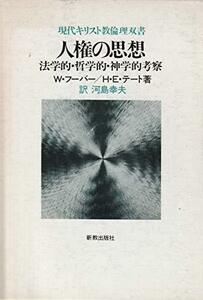 人権の思想―法学的・哲学的・神学的考察 (1980年) (現代キリスト教倫理双書)　(shin