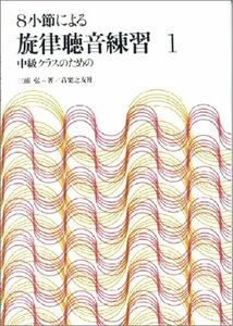 8小節による 旋律聴音練習(1) 中級クラスのための　(shin