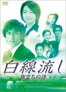 白線流し 旅立ちの詩 [DVD]　(shin