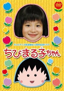 テレビアニメ放送開始15周年記念ドラマ ちびまる子ちゃん 通常版 [DVD]　(shin