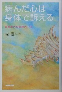 病んだ心は身体で訴える―青春期内科病棟の一日　(shin