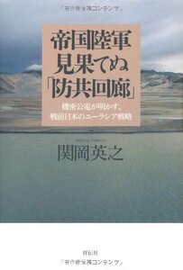 帝国陸軍 見果てぬ「防共回廊」　(shin