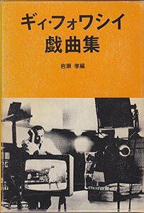 ギィ・フォワシイ戯曲集 (1980年) (Teatro international series〈no.3〉)　(shin