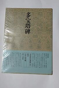 書道技法講座〈41〉楷書 多宝塔碑 (1979年)　(shin