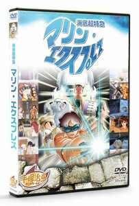 海底超特急 マリン・エクスプレス(PPV-DVD)手塚治虫 アニメワールド　(shin