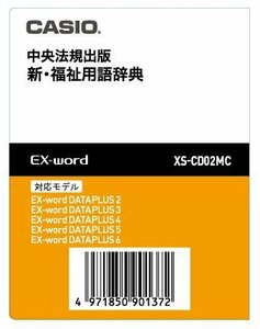 CASIO 電子辞書EX-word用追加コンテンツ【データカード版】新・福祉用語辞典 XS-CD02MC　(shin
