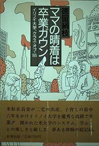 ママの晴着は卒業ガウン―イリノイ大学、クラス・オブ・’85　(shin