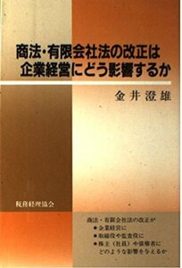 商法・有限会社法の改正は企業経営にどう影響するか　(shin