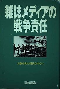 雑誌メディアの戦争責任―「文芸春秋」と「現代」を中心に　(shin