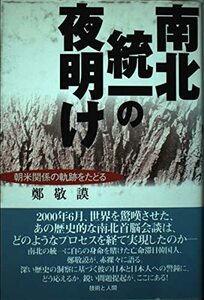 南北統一の夜明け―朝米関係の軌跡をたどる　(shin