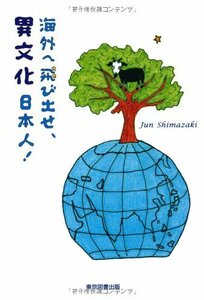 海外へ飛び出せ、異文化日本人!　(shin