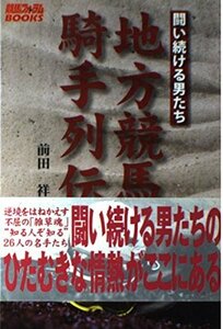 地方競馬騎手列伝―闘い続ける男たち (競馬フォーラムBOOKS)　(shin