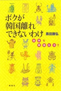 ボクが韓国離れできないわけ　(shin