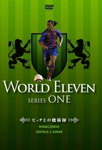 ワールド イレブン シリーズ1 ピッチ上の魔術師 ロナウジーニョ/サビオラ&アイマール [DVD]　(shin