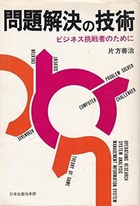 問題解決の技術―ビジネス挑戦者のために (1971年)　(shin