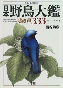 日本野鳥大鑑―鳴き声333 (下) (CD books)　(shin