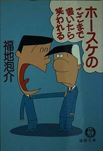 ホースケのここまで書いたら笑われる (徳間文庫 409-6)　(shin