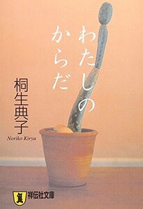 わたしのからだ―連作小説 (祥伝社文庫 き 14-1)　(shin