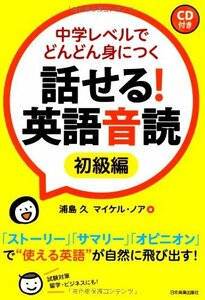 中学レベルでどんどん身につく　話せる！英語音読【初級編】〈ＣＤ付き〉　(shin