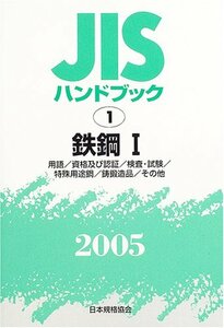 JISハンドブック 鉄鋼 1 2005　(shin