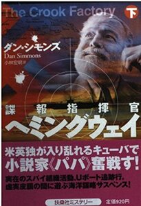 諜報指揮官ヘミングウェイ 下 扶桑社ミステリー シ 9-4　(shin