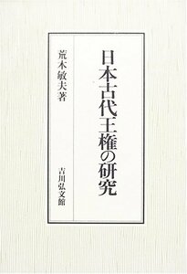 日本古代王権の研究　(shin