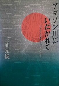 アマゾン川にいだかれて―マナオス日本人学校の三年間　(shin