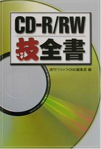 CD‐R/RW技全書 (宝島社文庫)　(shin