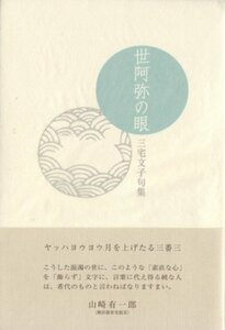 世阿弥の眼―三宅文子句集 (春燈叢書 第 164輯)　(shin