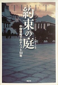 約束の庭―中国侵略下のチベット50年　(shin