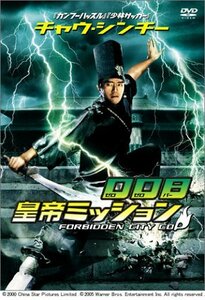 チャウ・シンチーの008 皇帝ミッション [DVD]　(shin