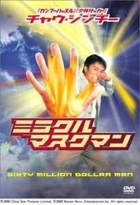 チャウ・シンチーのミラクル・マスクマン [DVD]　(shin