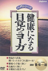 健康になる 目覚めのヨーガ [DVD]　(shin