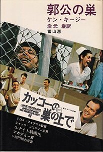 郭公の巣 (1974年) (現代アメリカ文学選)　(shin