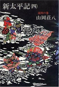 新太平記〈4〉湊川の巻 (1972年)　(shin