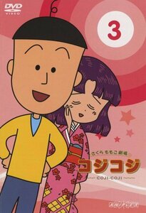 さくらももこ劇場 コジコジ~COJI-COJI~ Vol.3 [DVD]　(shin