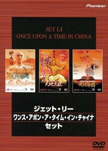 ジェット・リー ワンス・アポン・ア・タイム・イン・チャイナ・セット [DVD]　(shin