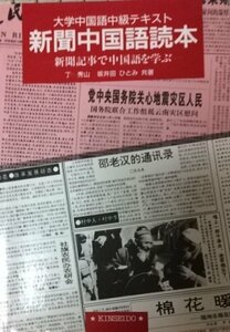 新聞中国語読本―新聞記事で中国語を学ぶ (大学中国語中級テキスト)　(shin