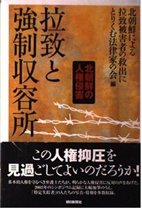 拉致と強制収容所　　北朝鮮の人権侵害　(shin