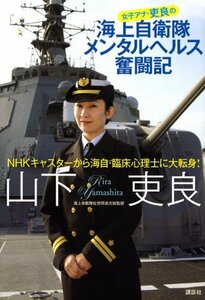 女子アナ・吏良の海上自衛隊メンタルヘルス奮闘記　(shin