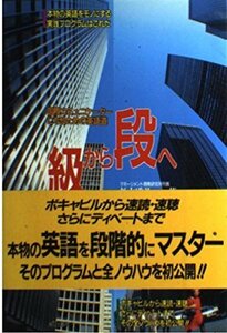 級から段へ―国際コミュニケーターになるための英語道　(shin