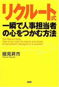 リクルート式・一瞬で人事担当者の心をつかむ方法　(shin