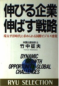 伸びる企業伸ばす戦略―環太平洋時代に求められる国際ビジネス感覚 (RYU SELECTION)　(shin