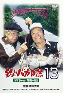 釣りバカ日誌 13 ハマちゃん危機一髪 ! [DVD]　(shin