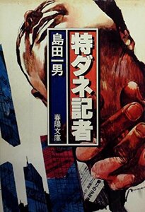 特ダネ記者―社会部記者 (1982年) (春陽文庫)　(shin